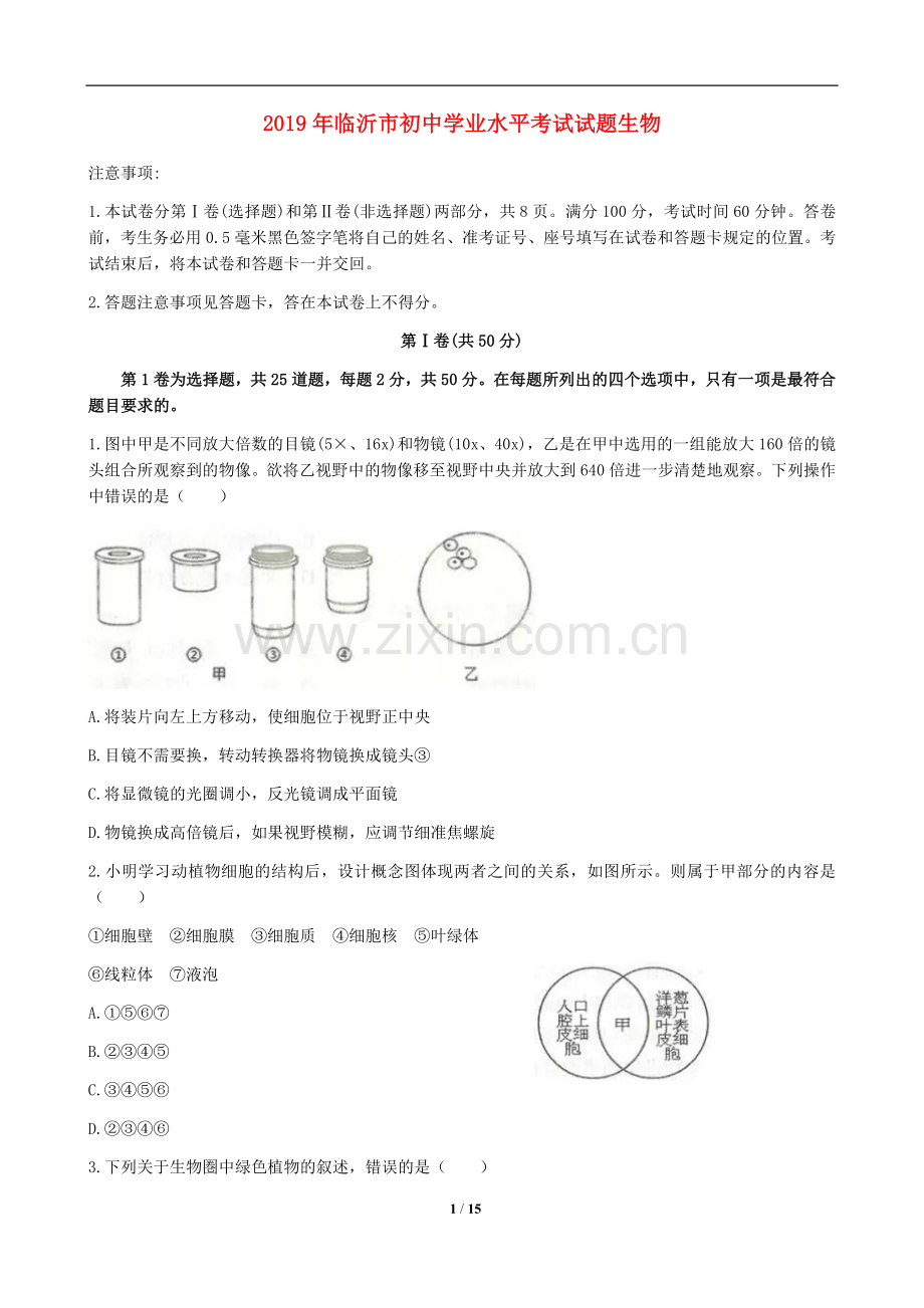 山东省临沂市2019年初中学业考试生物试题.doc_第1页