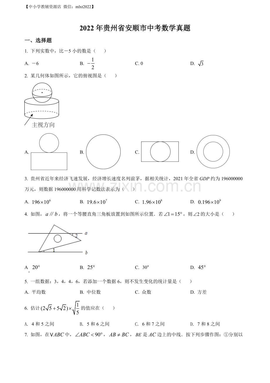 2022年贵州省安顺市中考数学真题（原卷版）.docx_第1页
