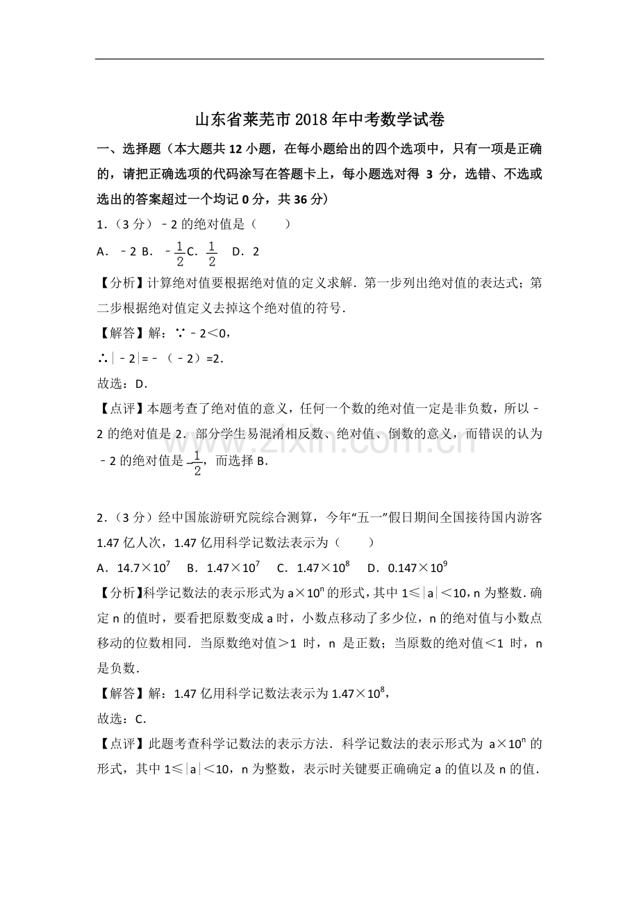 山东省莱芜市2018年中考数学真题试题（pdf含解析）.pdf_第1页
