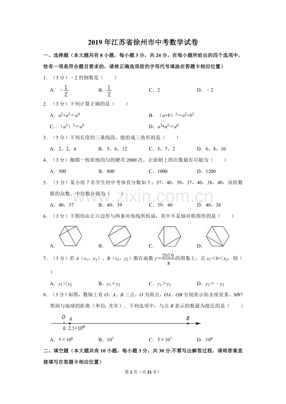 2019年江苏省徐州市中考数学试卷(含答案).doc_第1页