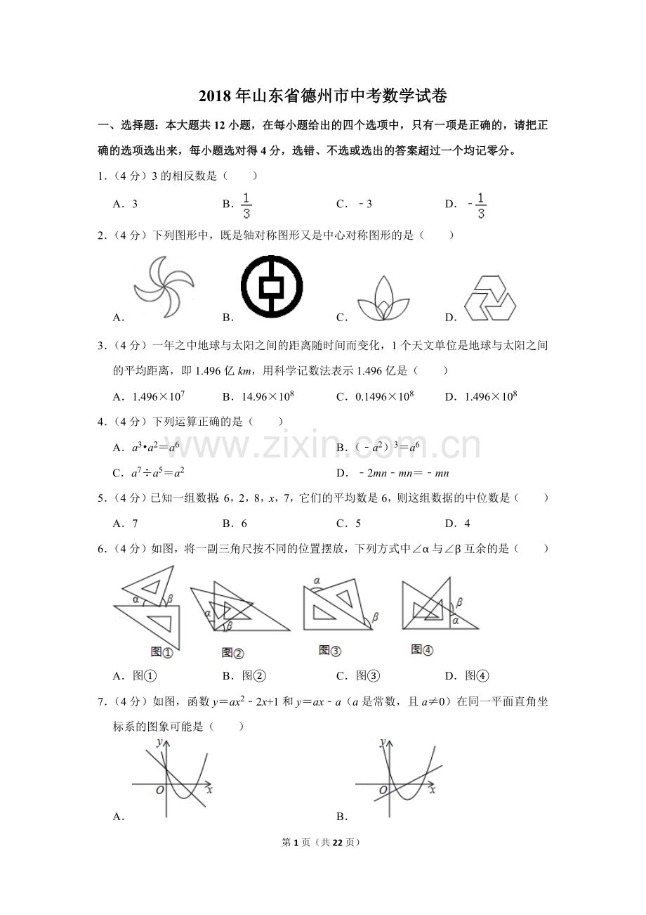 2018年山东省德州市中考数学试卷.doc_第1页