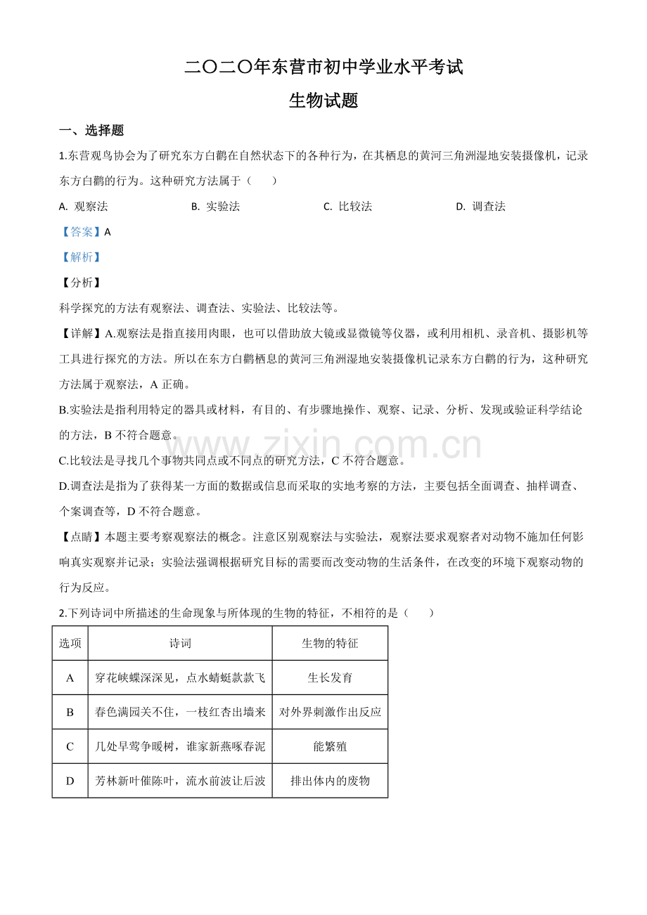 山东省东营市2020年中考生物试题（解析版）.doc_第1页