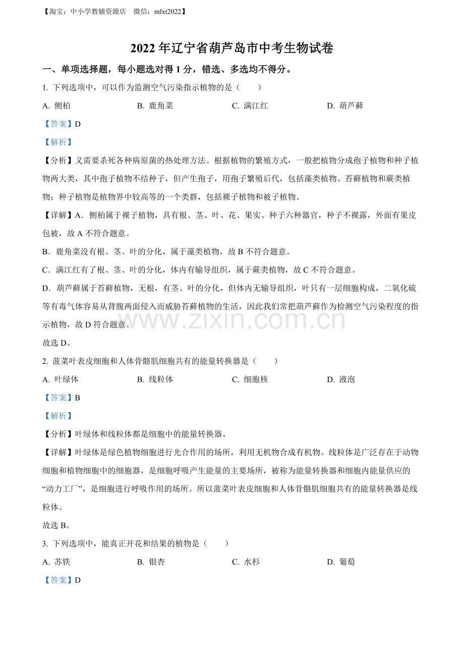 2022年辽宁省葫芦岛市中考生物真题（解析版）.docx_第1页