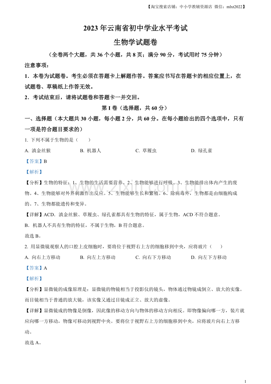 2023年云南省中考生物真题（解析版）.docx_第1页