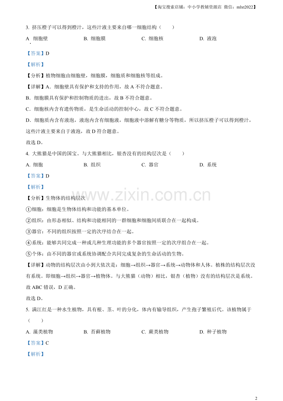 2023年云南省中考生物真题（解析版）.docx_第2页