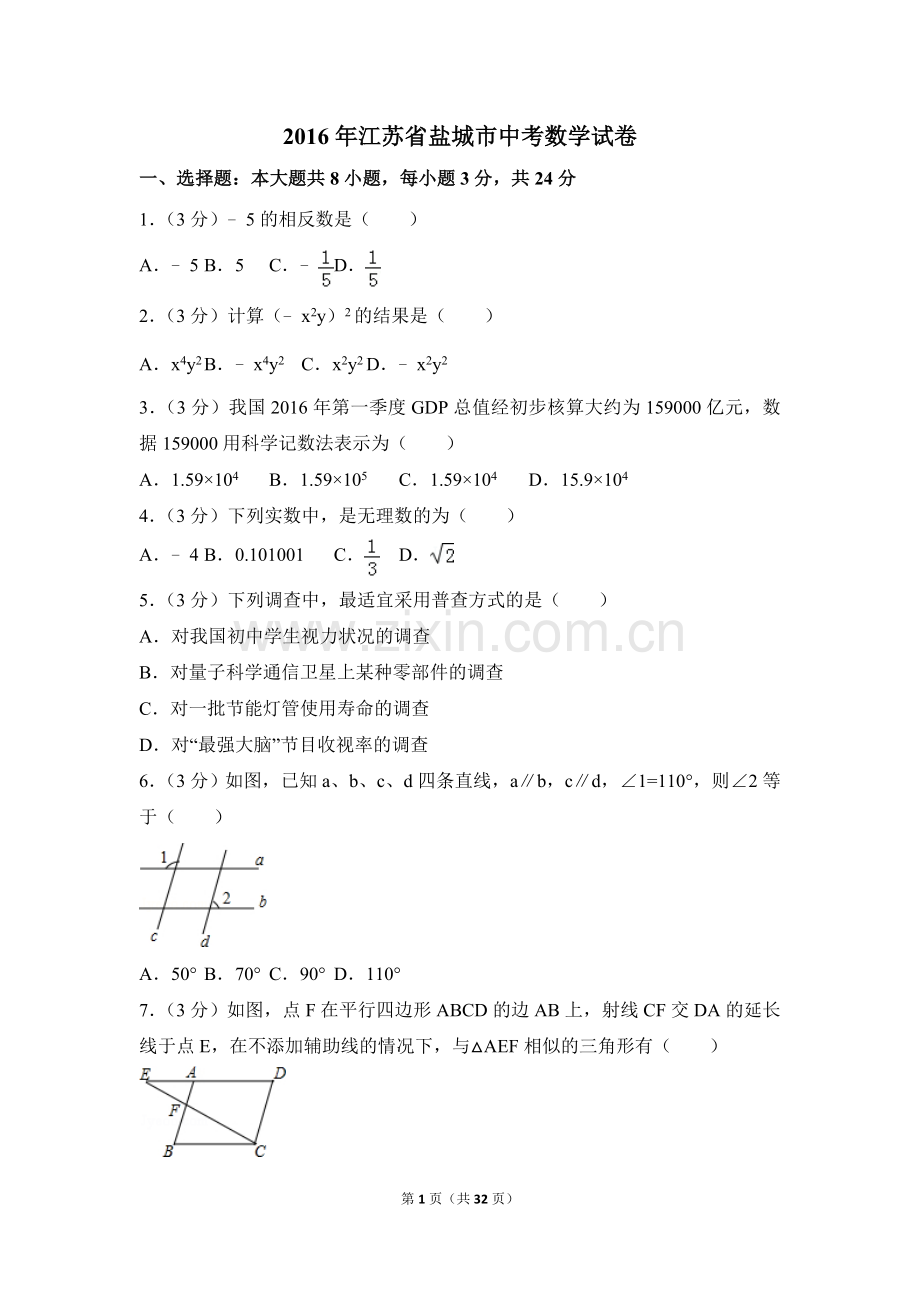2016年江苏省盐城市中考数学试卷（含解析版）.doc_第1页