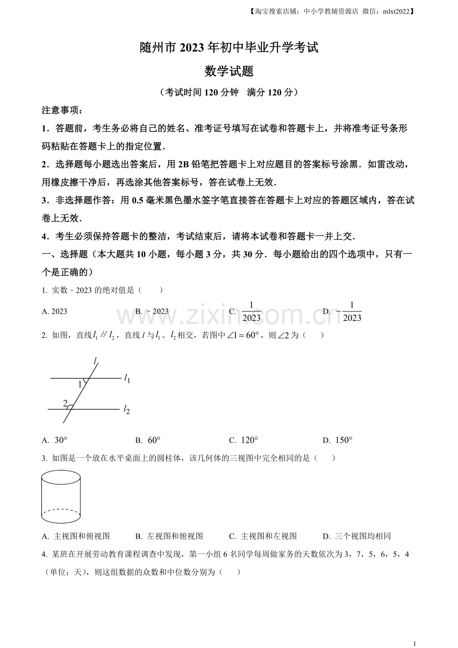 2023年湖北省随州市中考数学真题（原卷版）.docx_第1页