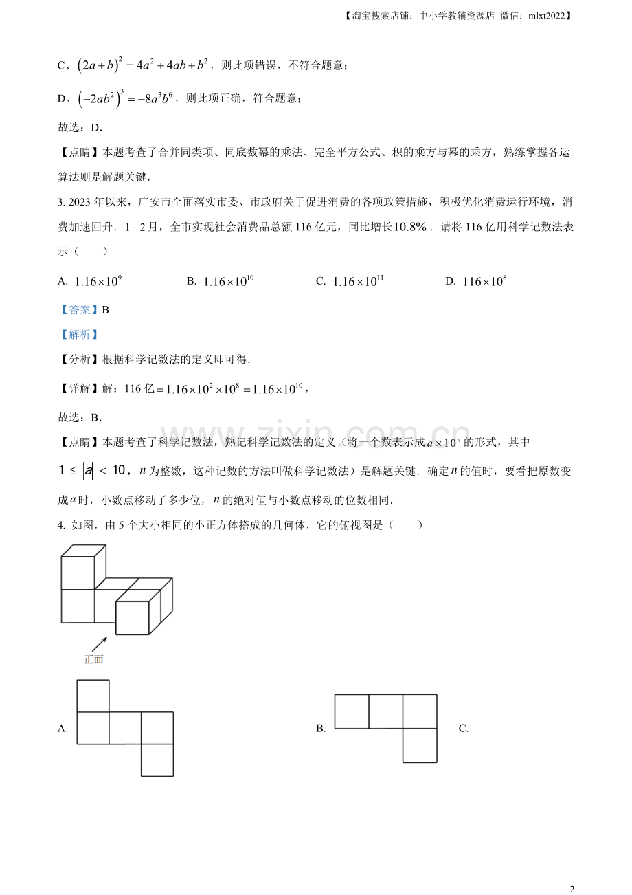 2023年四川省广安市中考数学真题（解析版）.docx_第2页