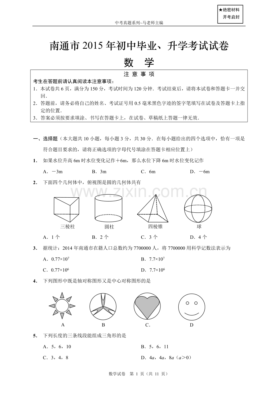 2015年江苏省南通市中考数学试题及答案.doc_第1页