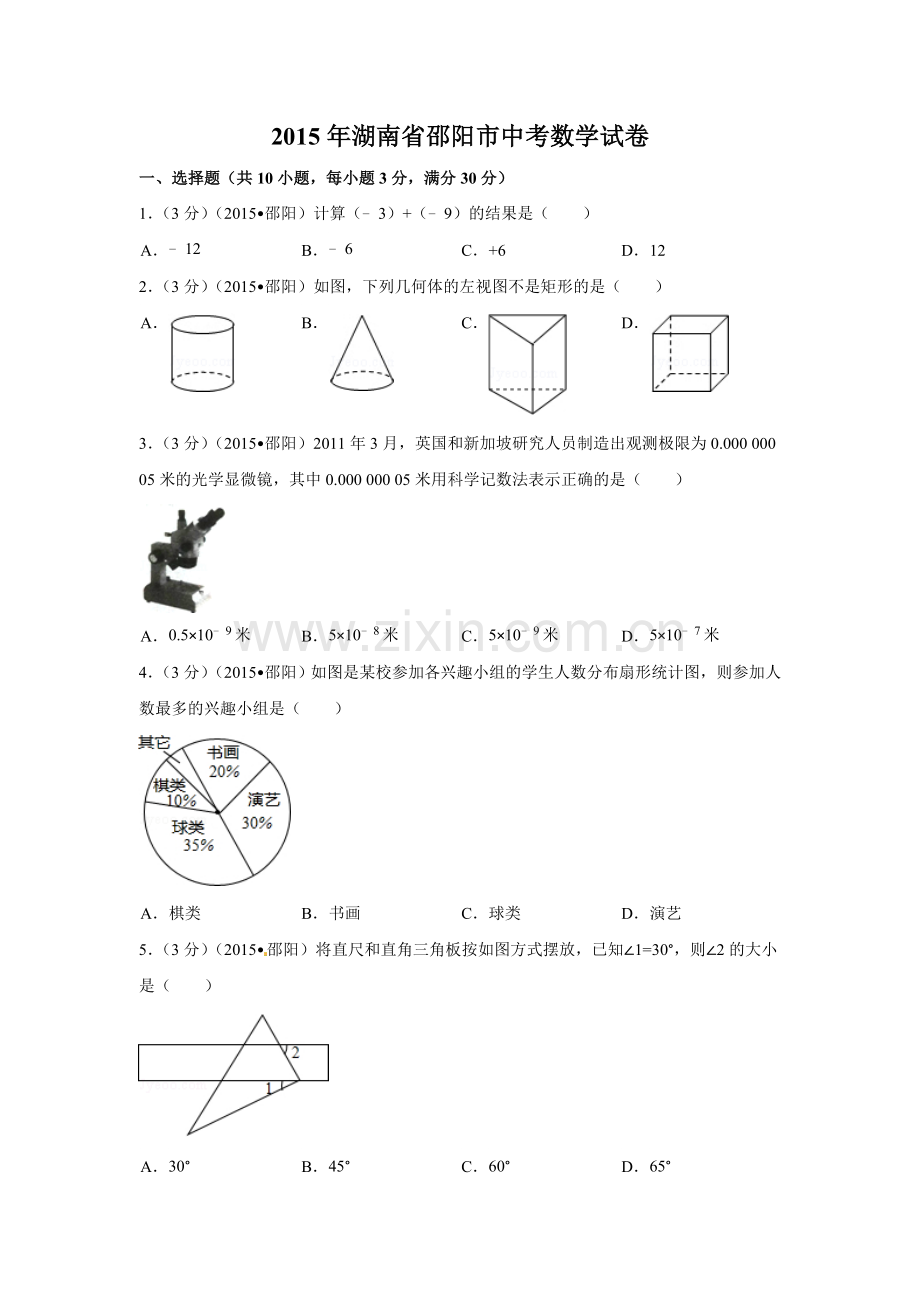 2015年湖南省邵阳市中考数学试卷（含解析版）.doc_第1页
