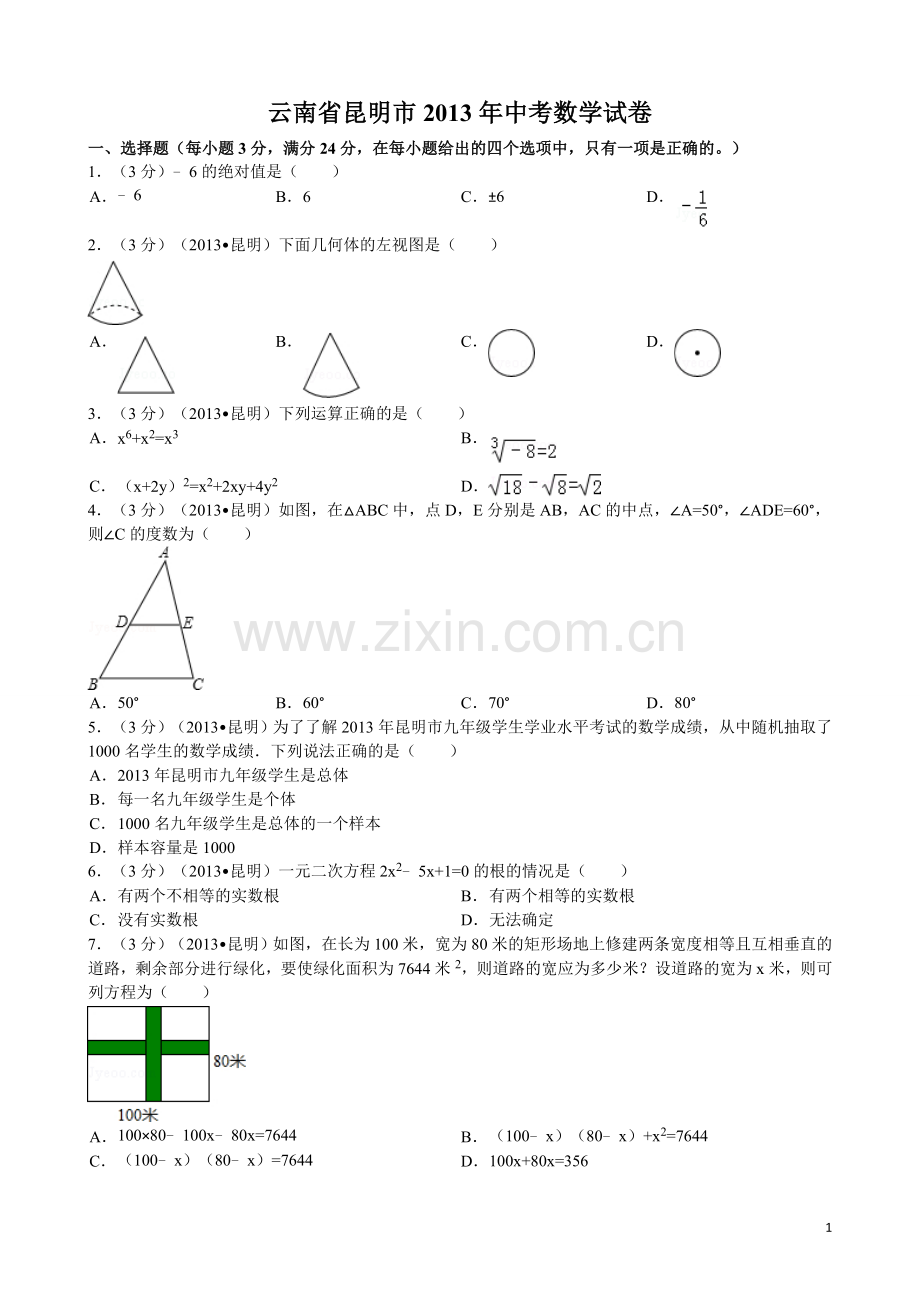 2013年云南省昆明市中考数学试题及答案.doc_第1页