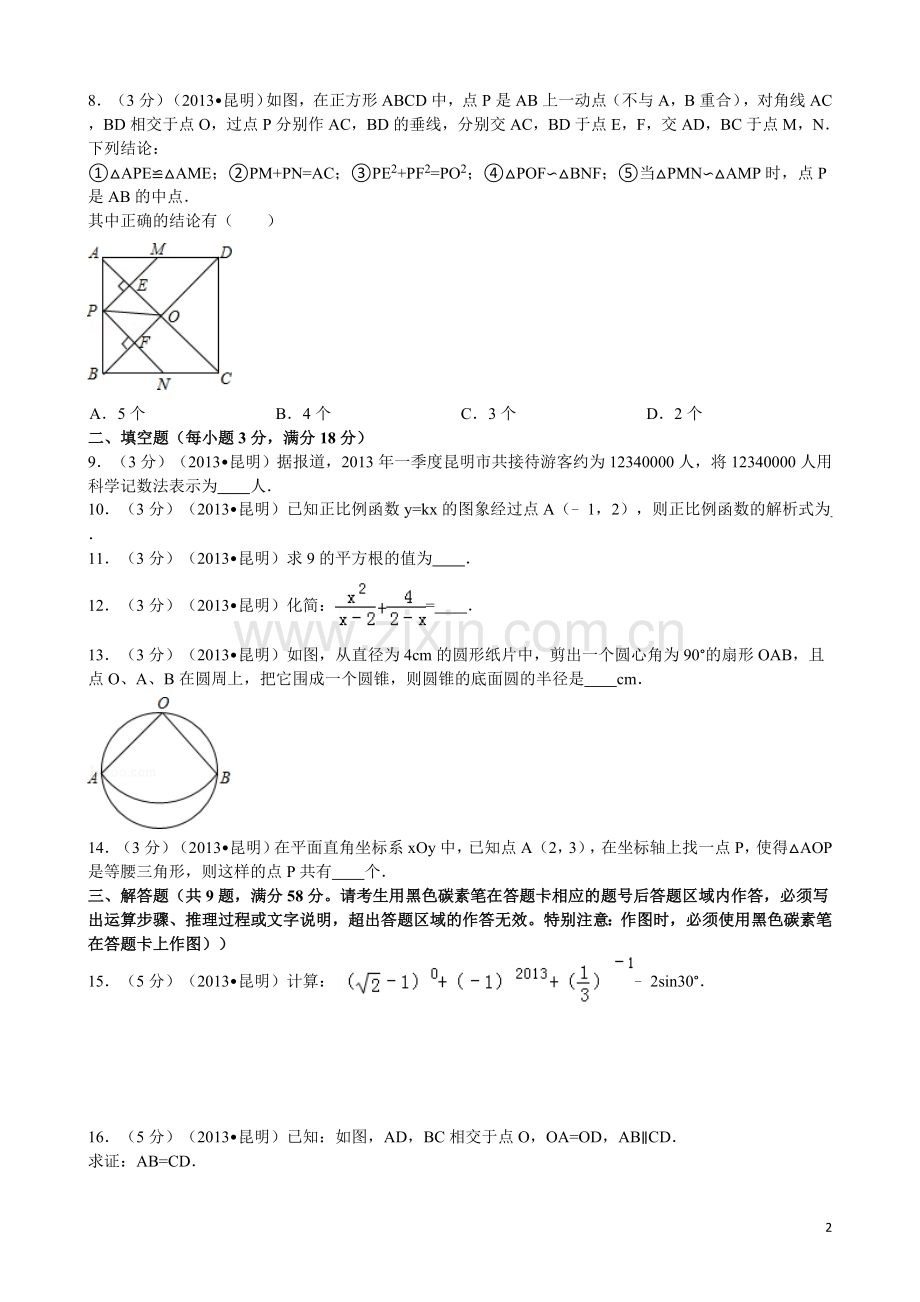 2013年云南省昆明市中考数学试题及答案.doc_第2页