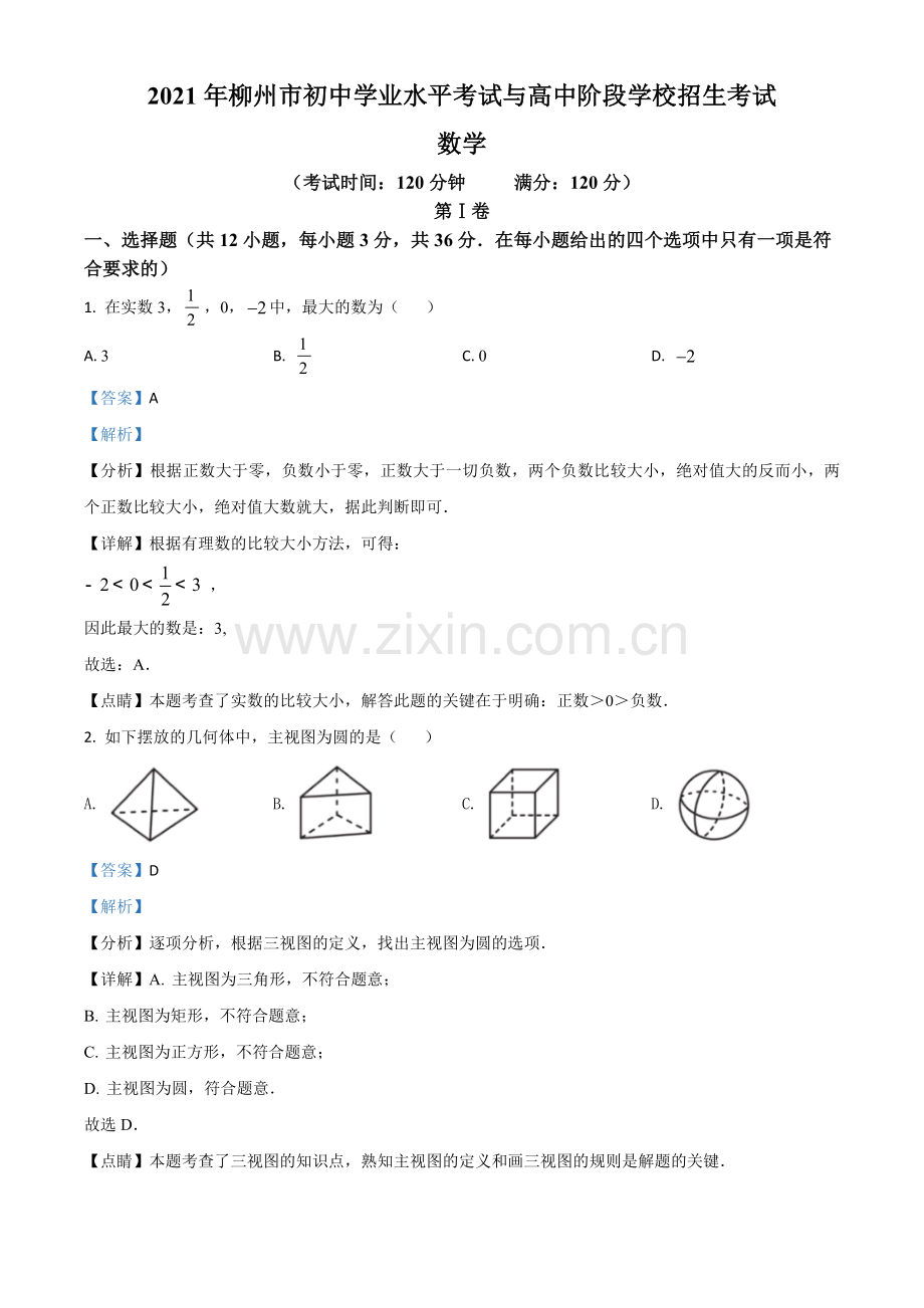 广西柳州市2021年中考数学真题试卷（解析版）.doc_第1页