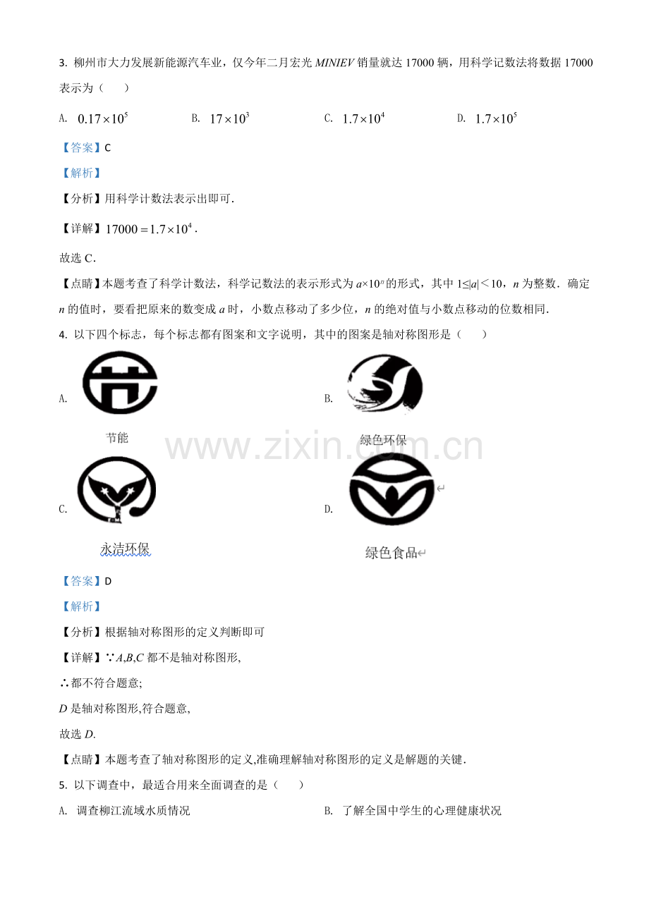广西柳州市2021年中考数学真题试卷（解析版）.doc_第2页