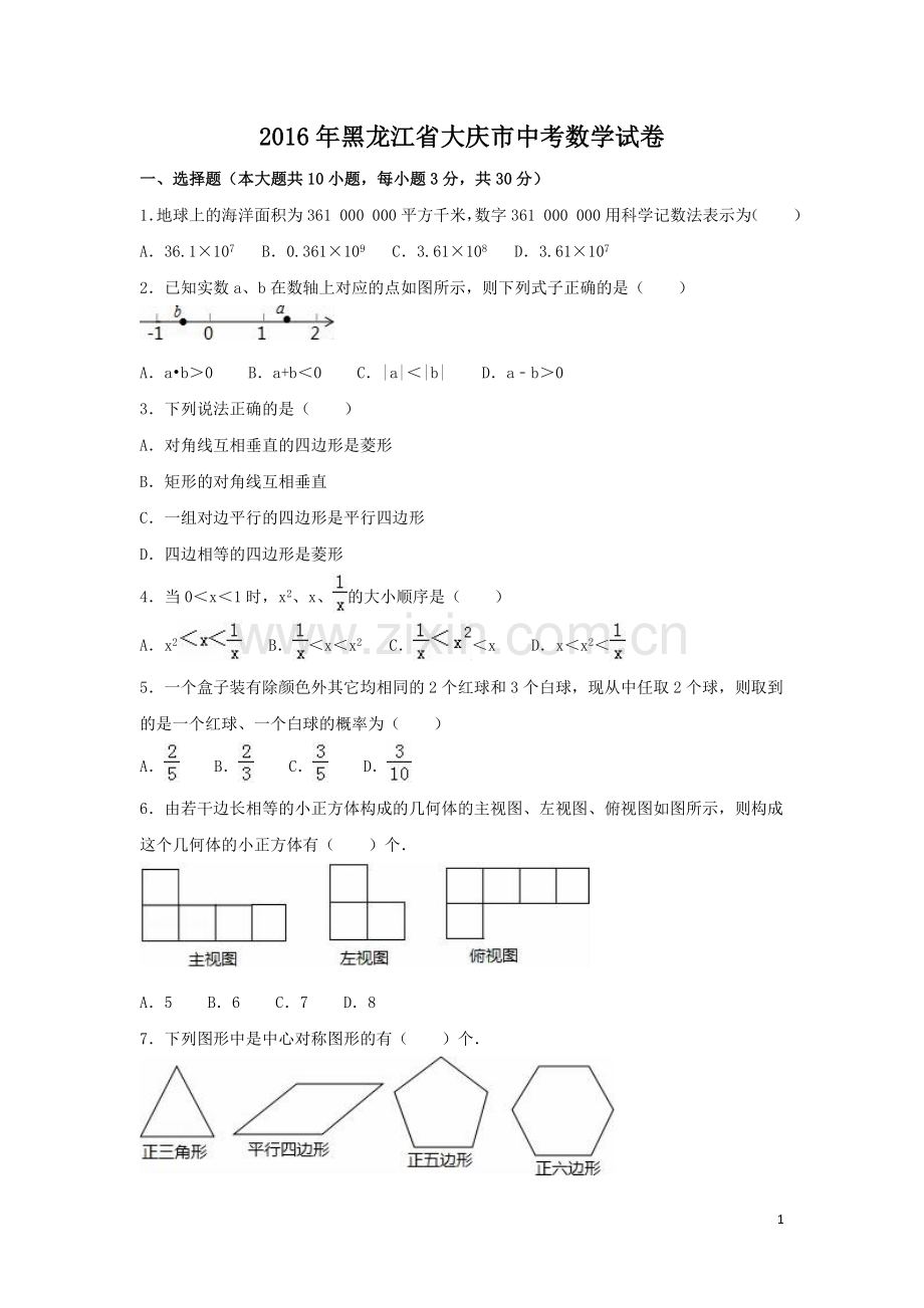 2016年黑龙江省大庆市中考数学试卷（含解析版）.doc_第1页