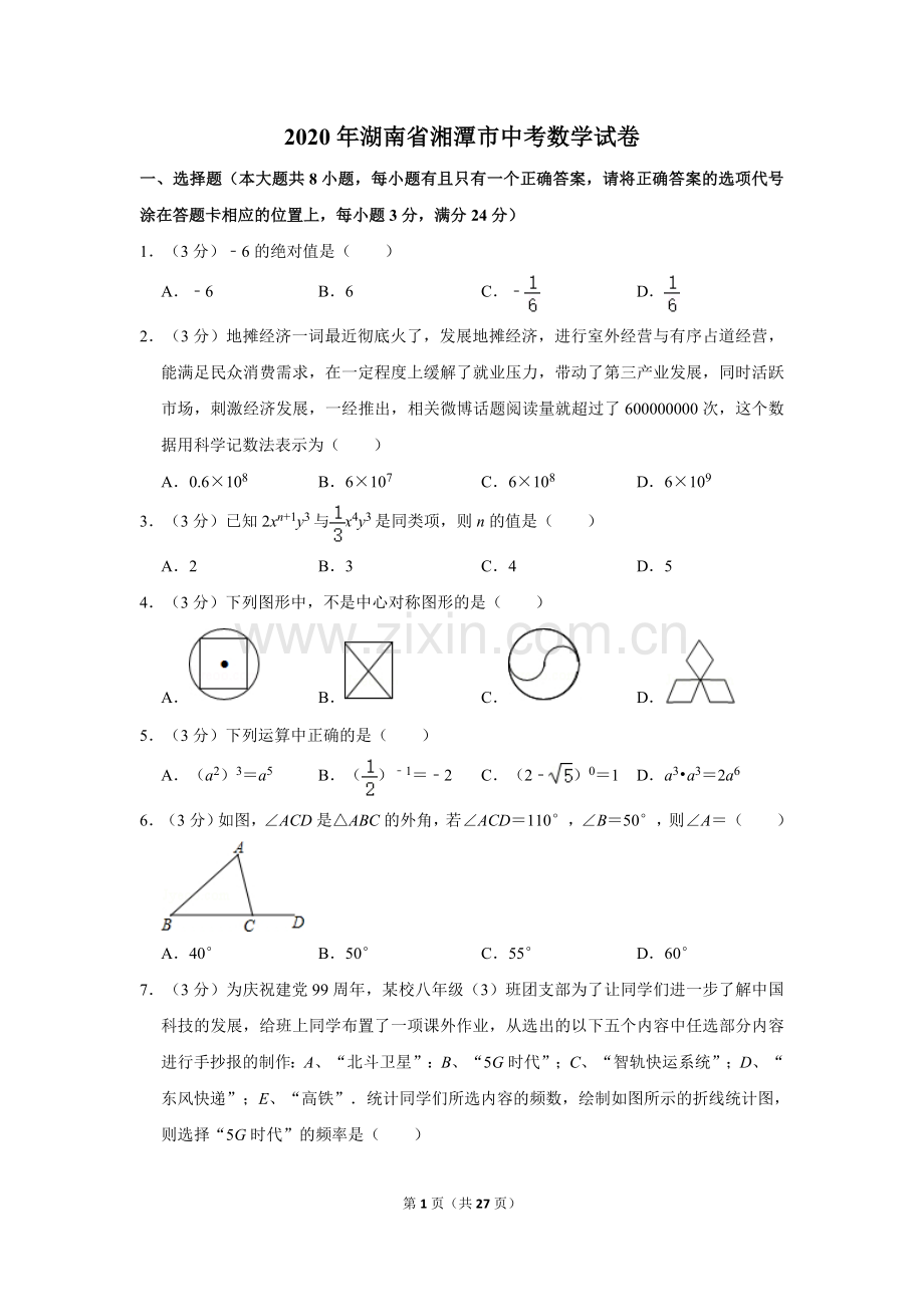 2020年湖南省湘潭市中考数学试卷（含解析版）.doc_第1页