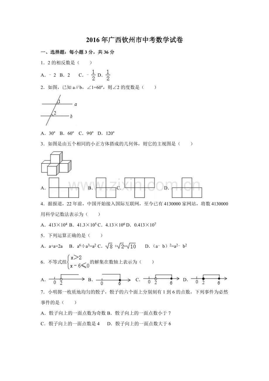 2016年广西省钦州市中考数学试卷（含解析版）.doc_第1页