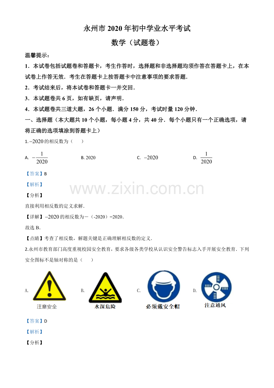 湖南省永州市2020年中考数学试题（解析版）.doc_第1页