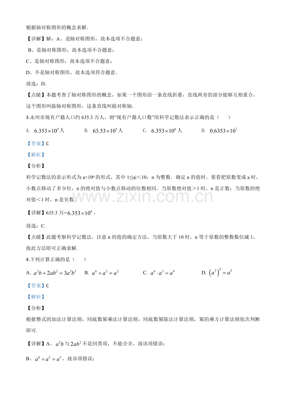 湖南省永州市2020年中考数学试题（解析版）.doc_第2页