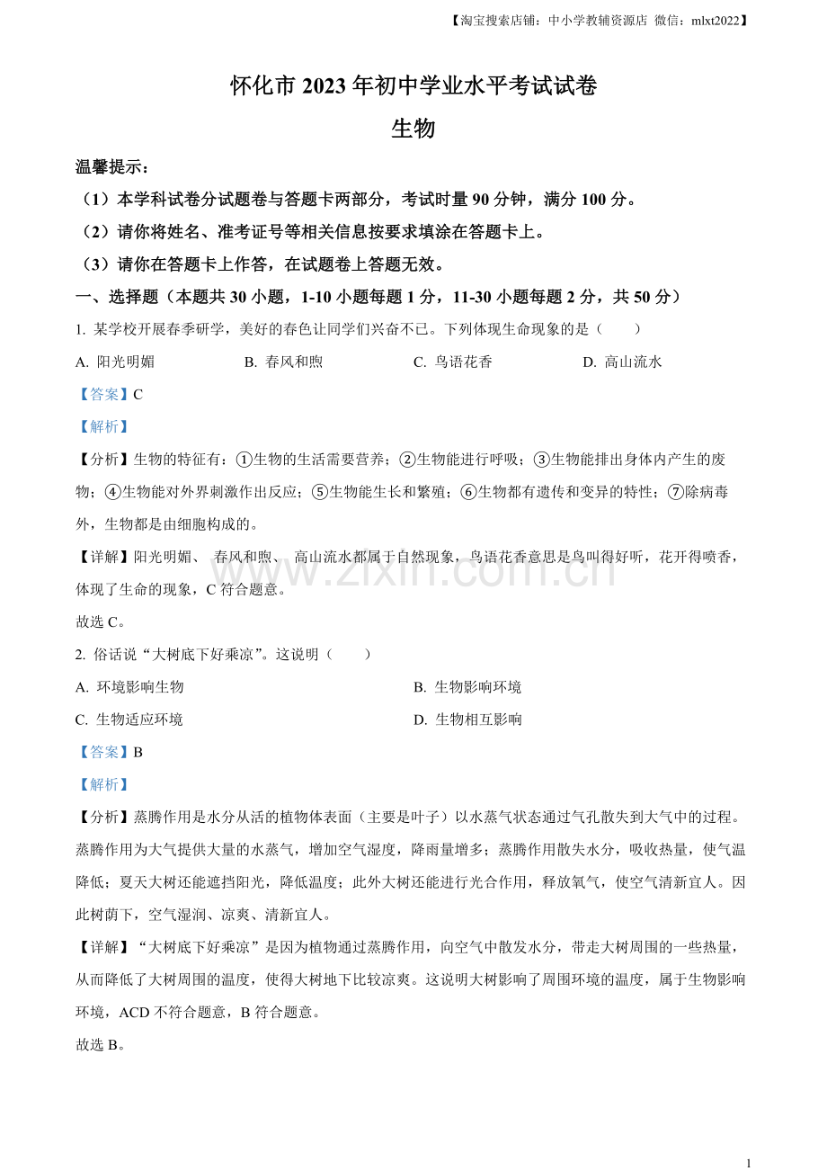 2023年湖南省怀化市中考生物真题（解析版）.docx_第1页