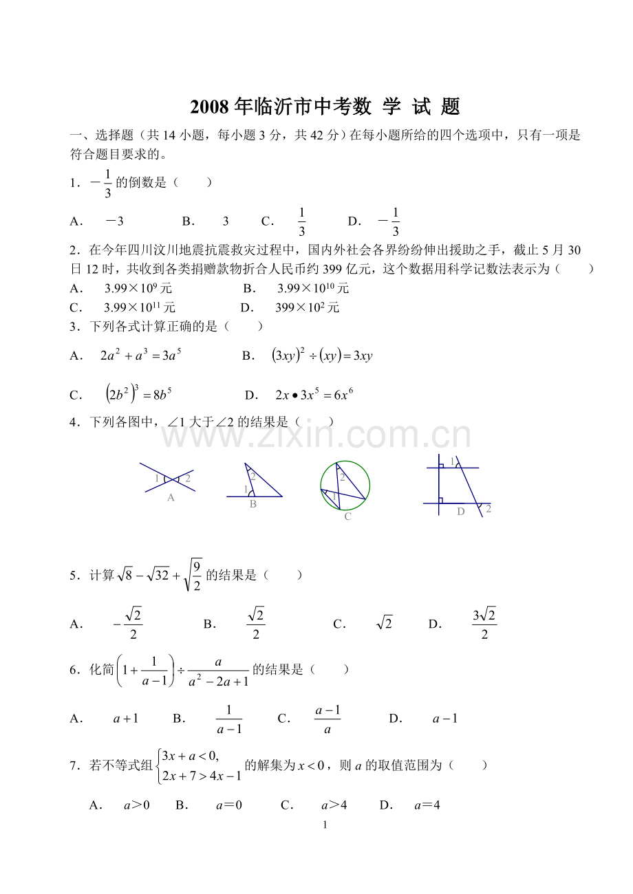 2008年山东省临沂市中考数学试题及答案.doc_第1页