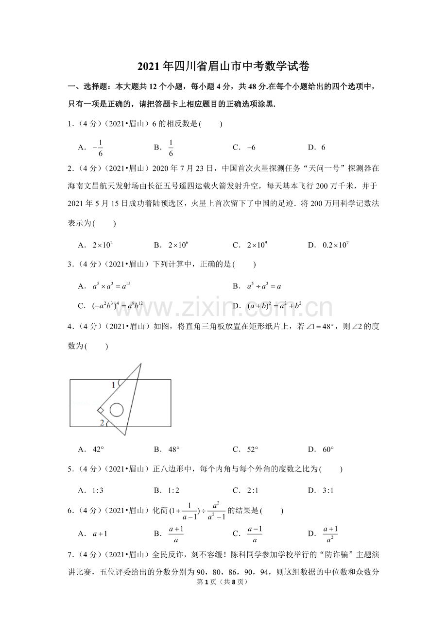 2021年四川省眉山市中考数学试卷（原卷版）.docx_第1页