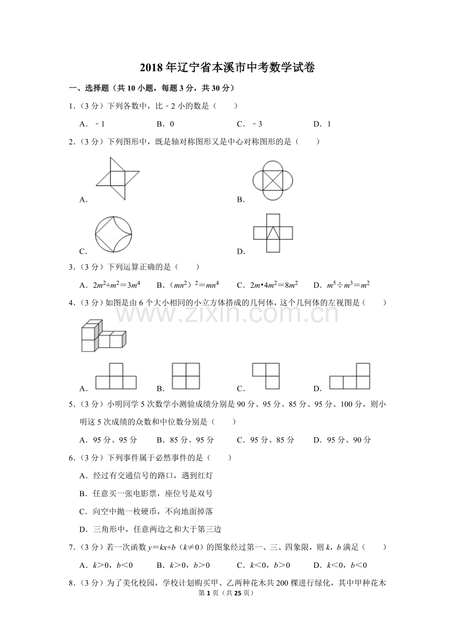 2018年辽宁省本溪市中考数学试卷.doc_第1页