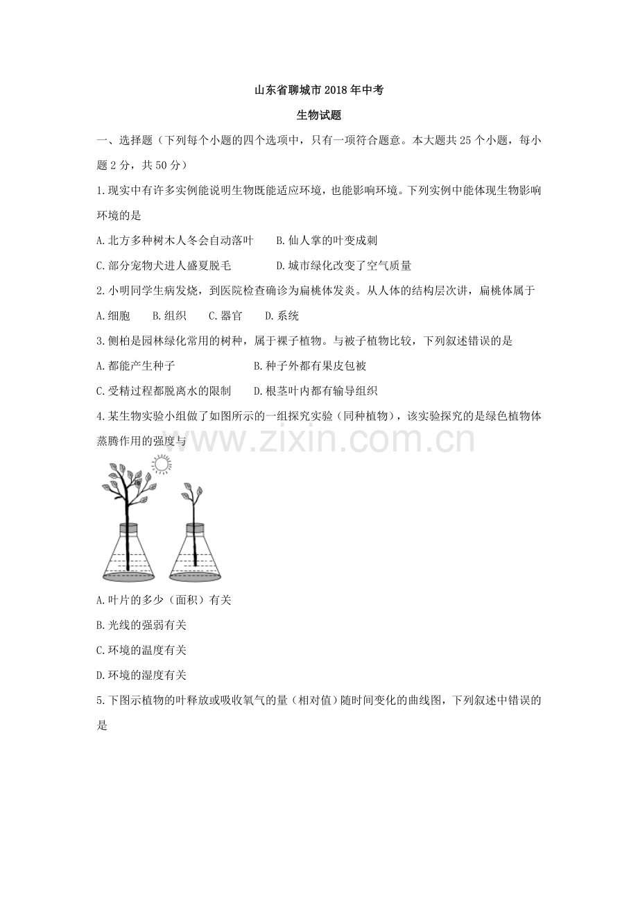 2018年聊城市中考生物试卷及答案.doc_第1页