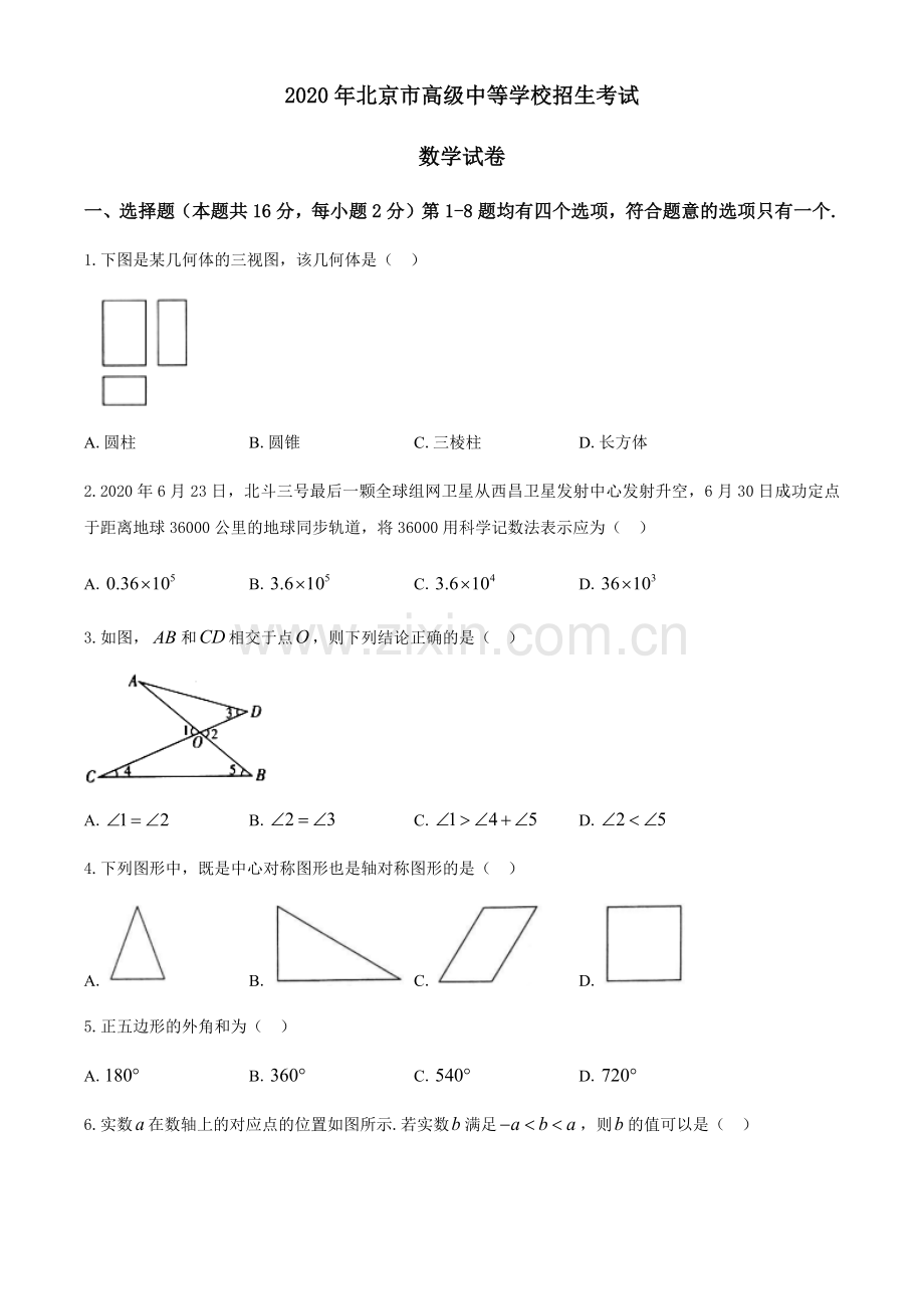 2020年北京市中考数学试题与答案.docx_第1页