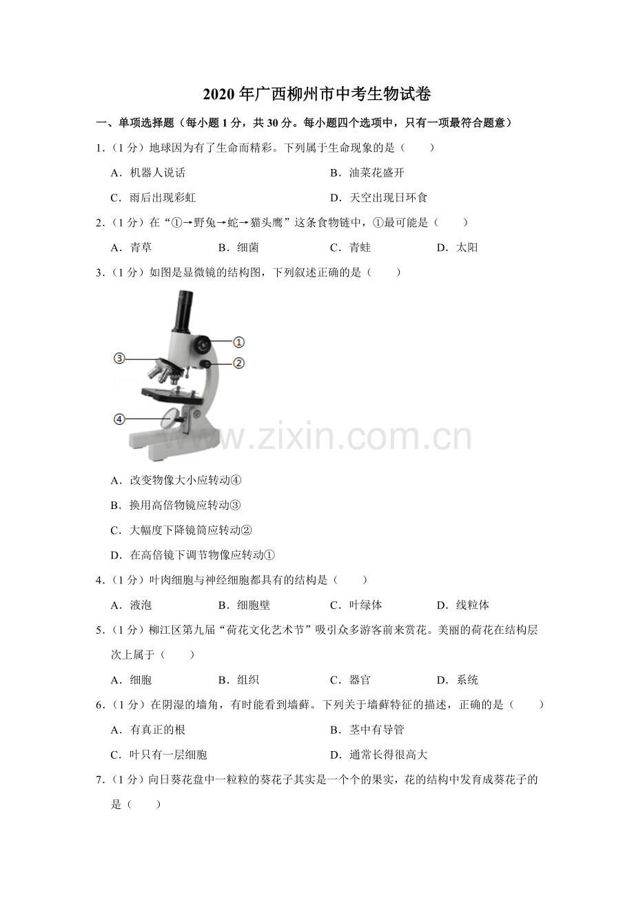 2020年广西省柳州市中考生物试题（空白卷）.docx_第1页