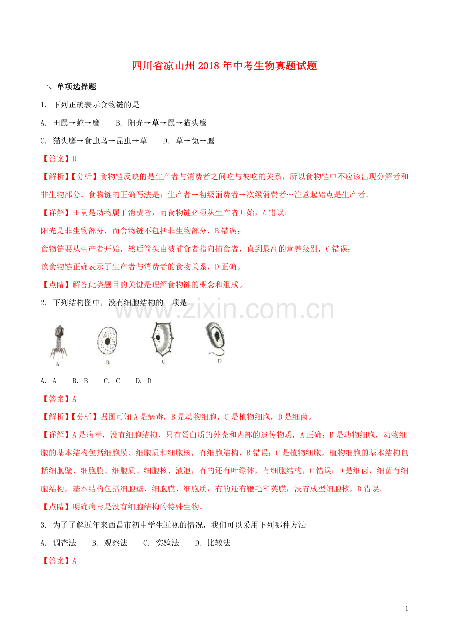 四川省凉山州2018年中考生物真题试题（含解析）.doc_第1页