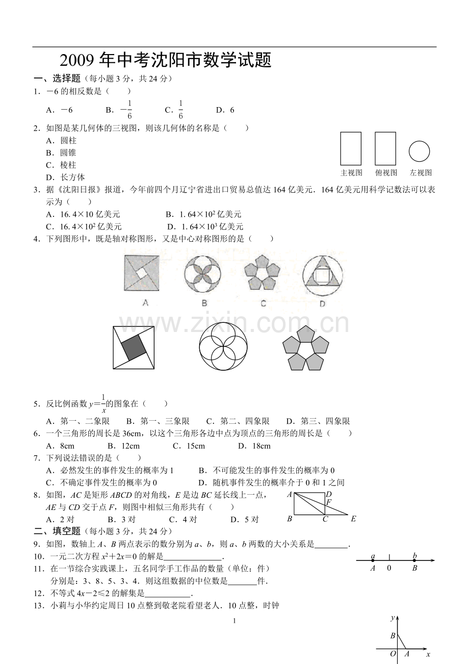 2009年辽宁省沈阳市中考数学试题及答案.doc_第1页