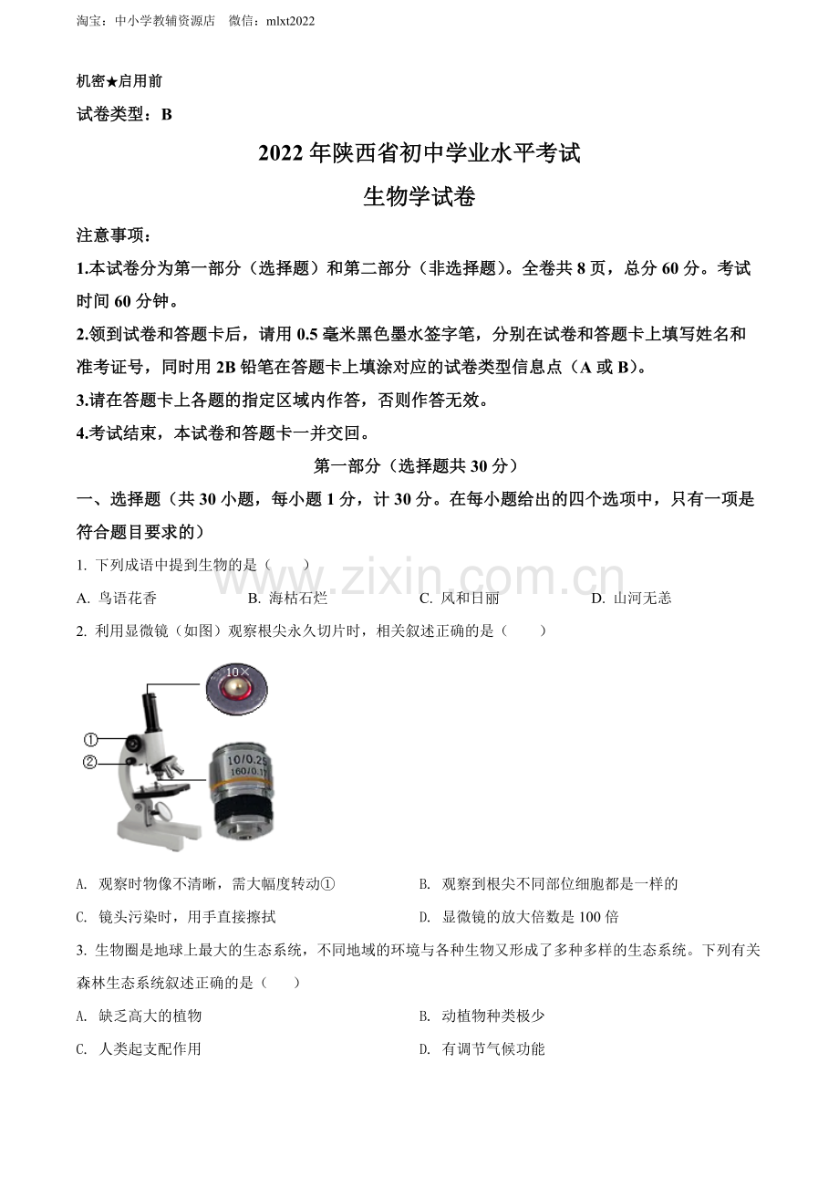 2022年陕西省中考生物真题（B卷）（原卷版）.docx_第1页