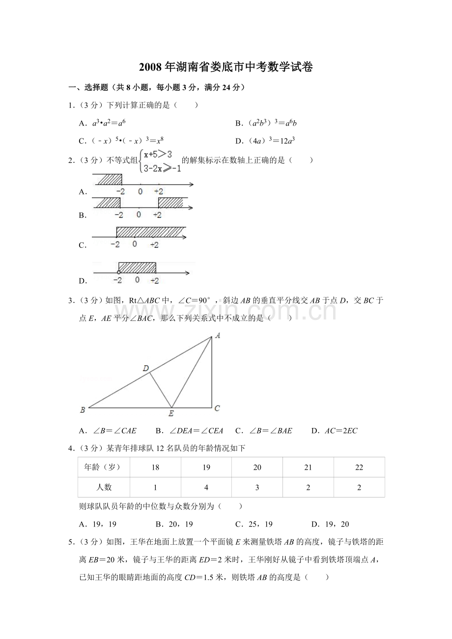 2008年湖南省娄底市中考数学试卷（学生版）_第1页