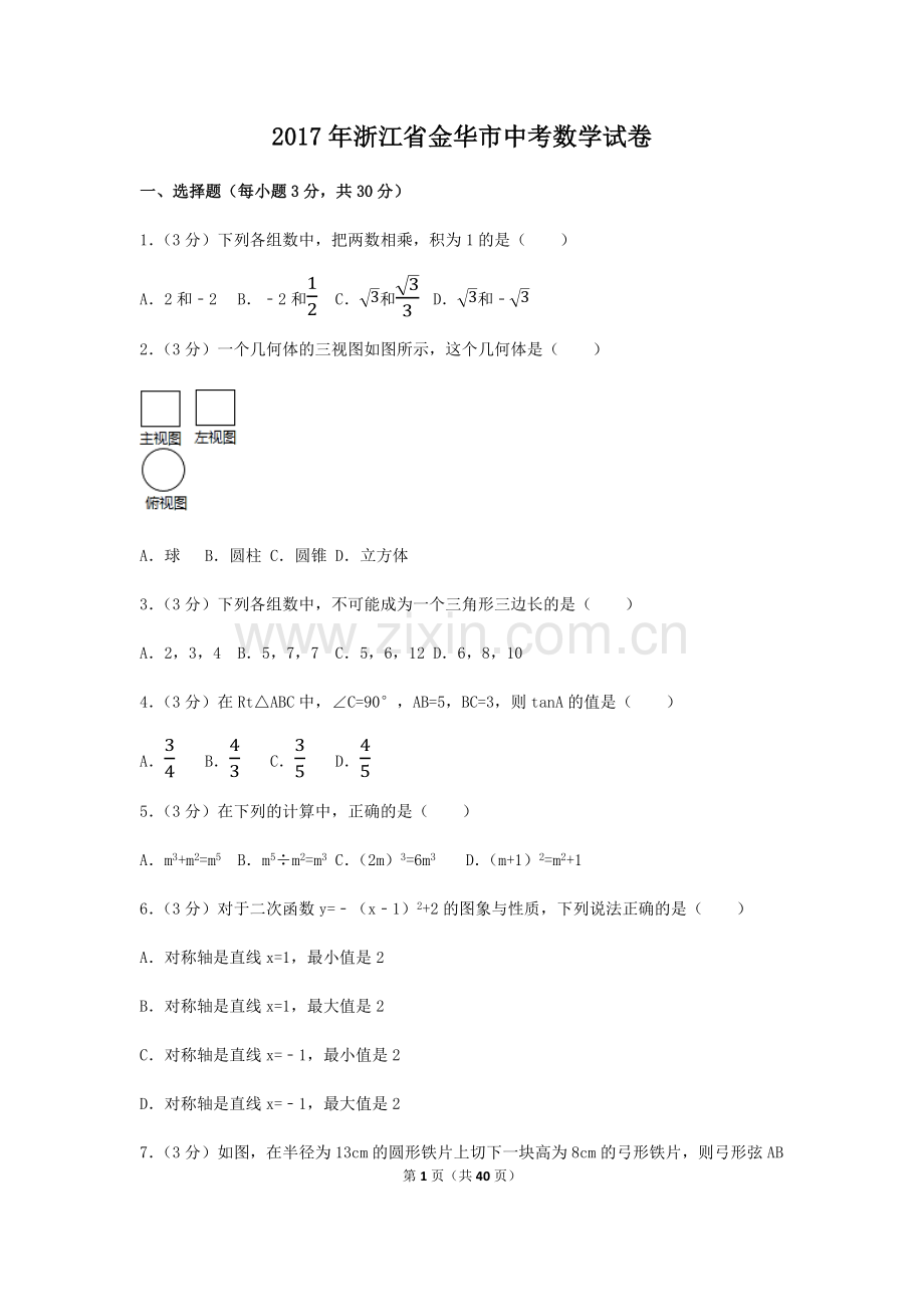 2017年浙江省金华市中考数学试卷（含解析版）.docx_第1页