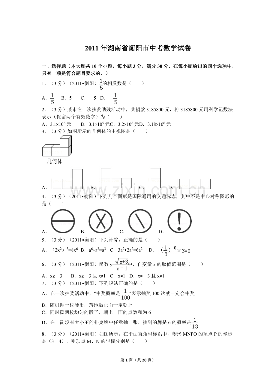 2011年湖南省衡阳市中考数学试卷及解析.doc_第1页