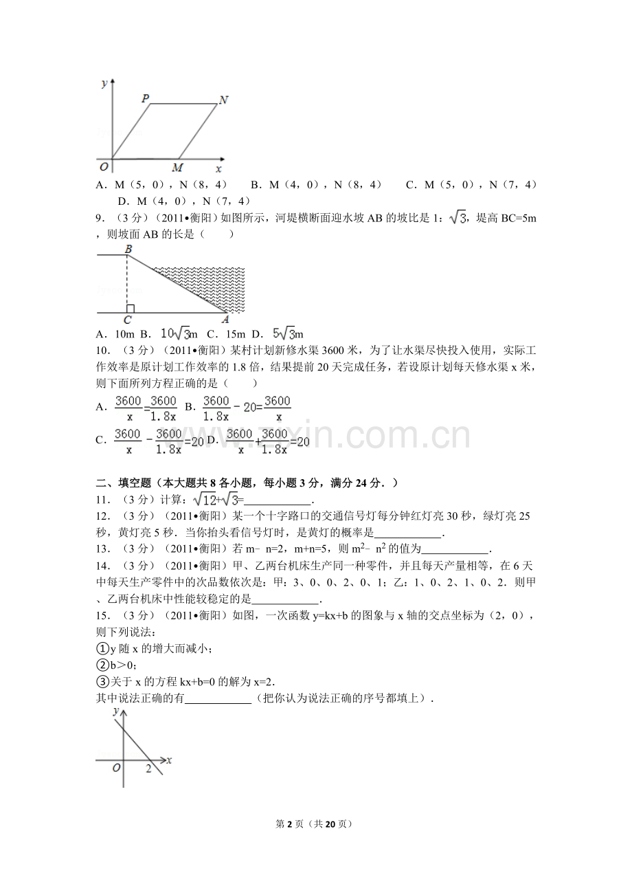 2011年湖南省衡阳市中考数学试卷及解析.doc_第2页