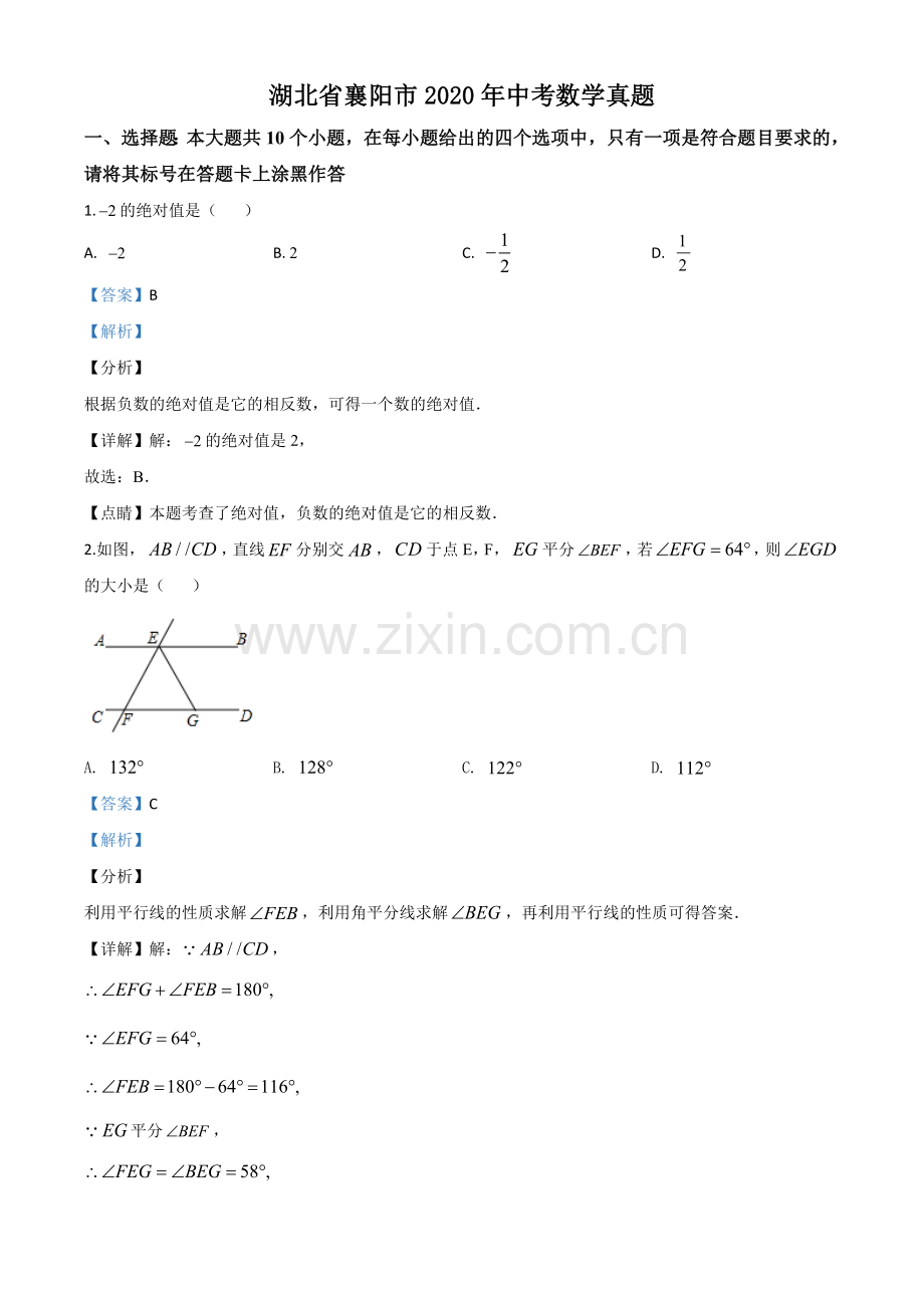 湖北省襄阳市2020年中考数学试题（解析版）.doc_第1页