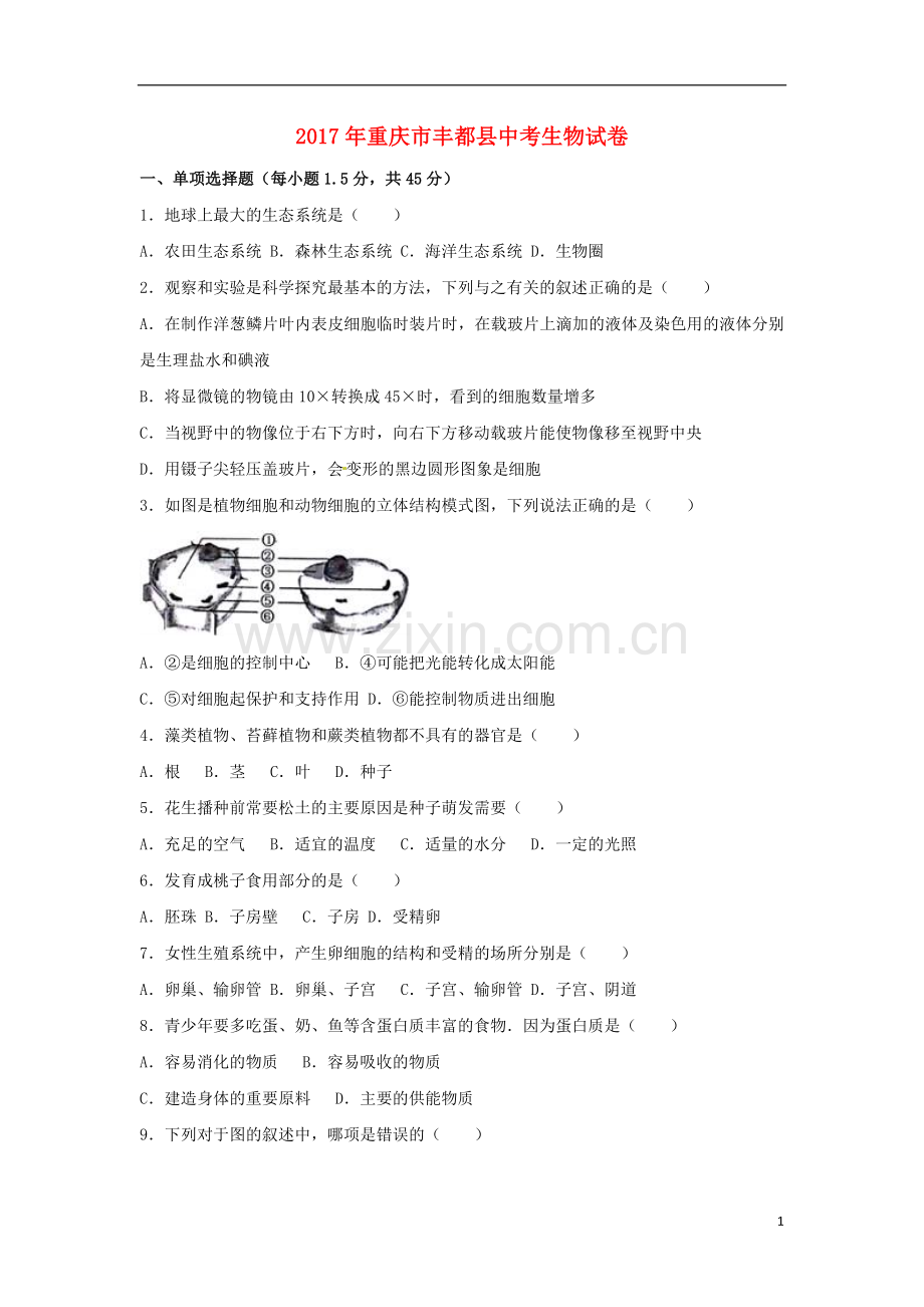 重庆市丰都县2017年中考生物真题试题（含解析）.doc_第1页