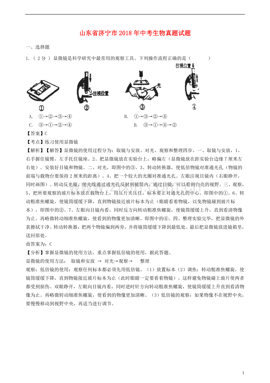 山东省济宁市2018年中考生物真题试题（含解析）.doc_第1页