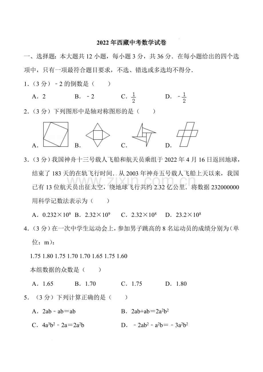 2022年西藏中考数学真题.docx_第1页