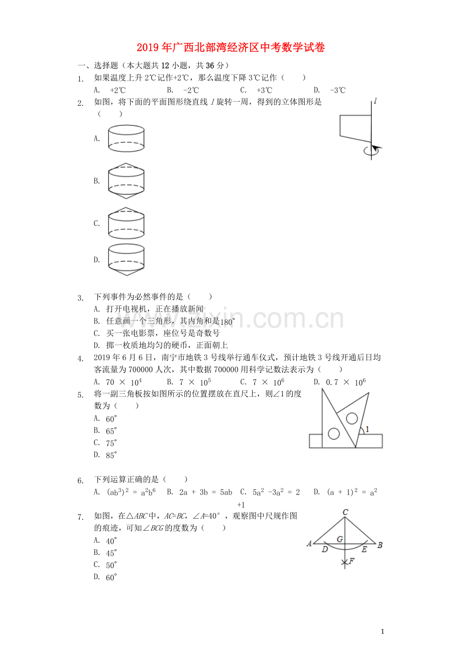 广西北部湾经济区2019年中考数学真题试题（含解析）.docx_第1页