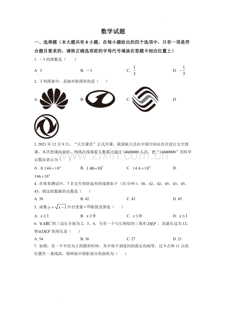 2022年江苏省连云港市中考数学真题（原卷版）.docx_第1页