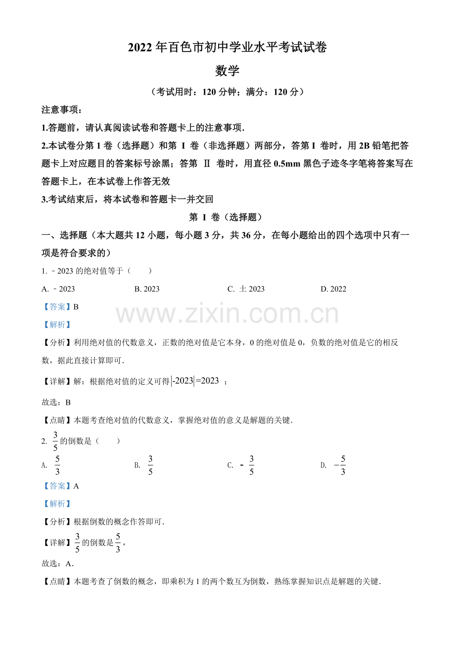 2022年广西百色市中考数学真题（解析版）.docx_第1页