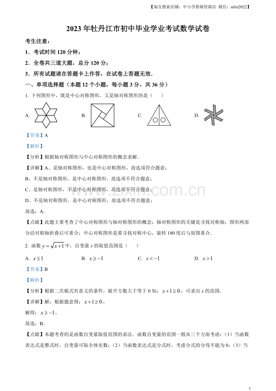 2023年黑龙江省牡丹江市中考数学真题（解析版）.docx_第1页