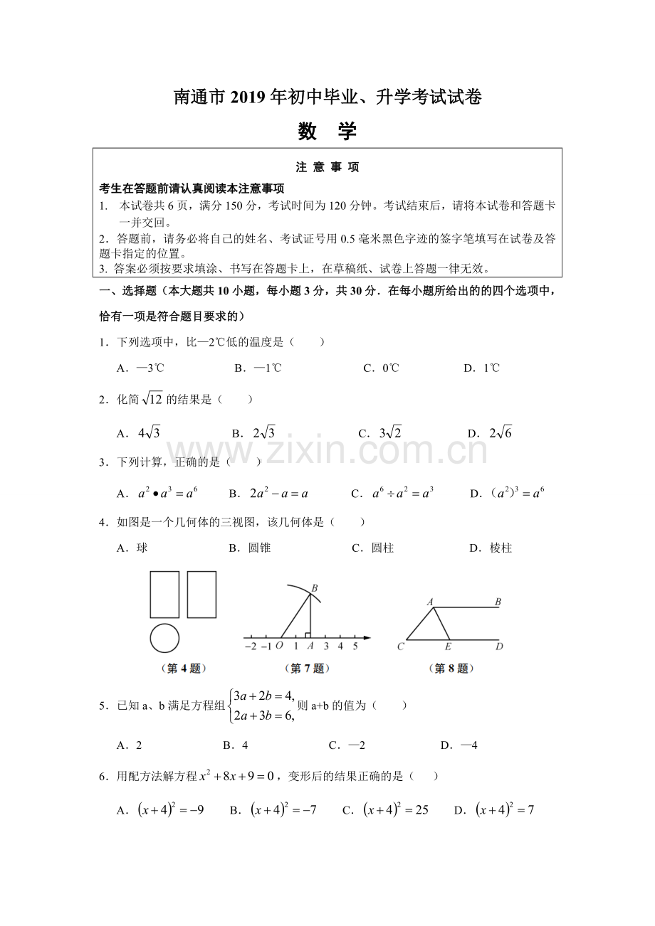 2019年江苏省南通市中考数学试题（Word版含解析）.doc_第1页