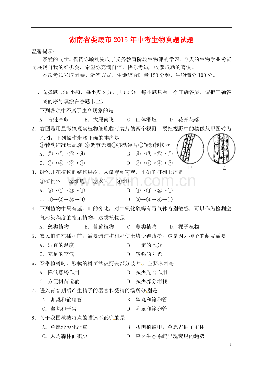 湖南省娄底市2015年中考生物真题试题（含答案）.doc_第1页