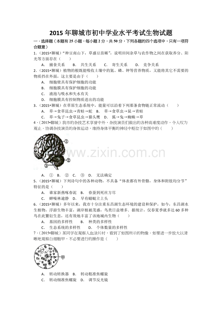 2015年聊城市中考生物试卷及答案.doc_第1页