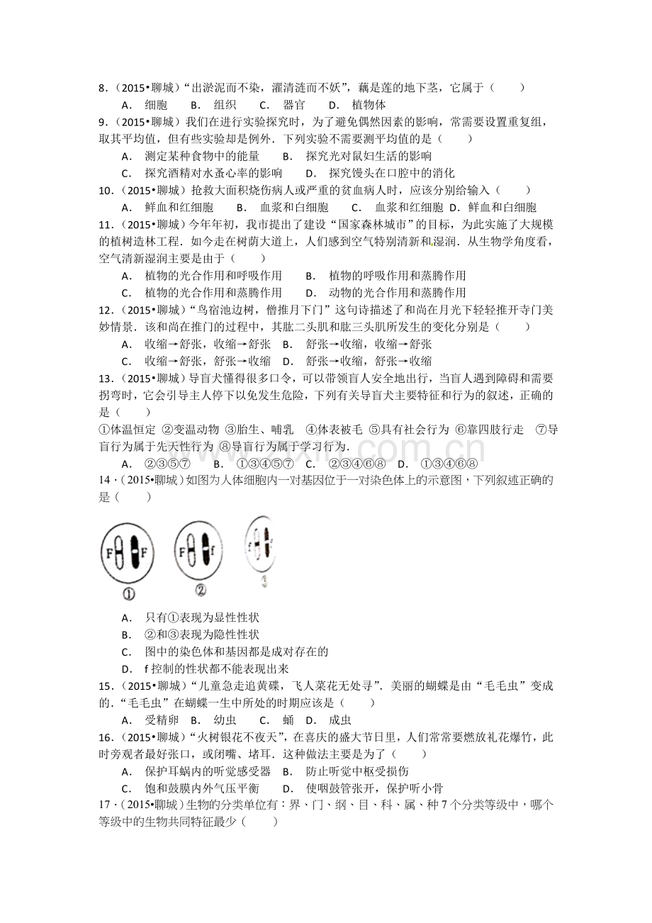 2015年聊城市中考生物试卷及答案.doc_第2页