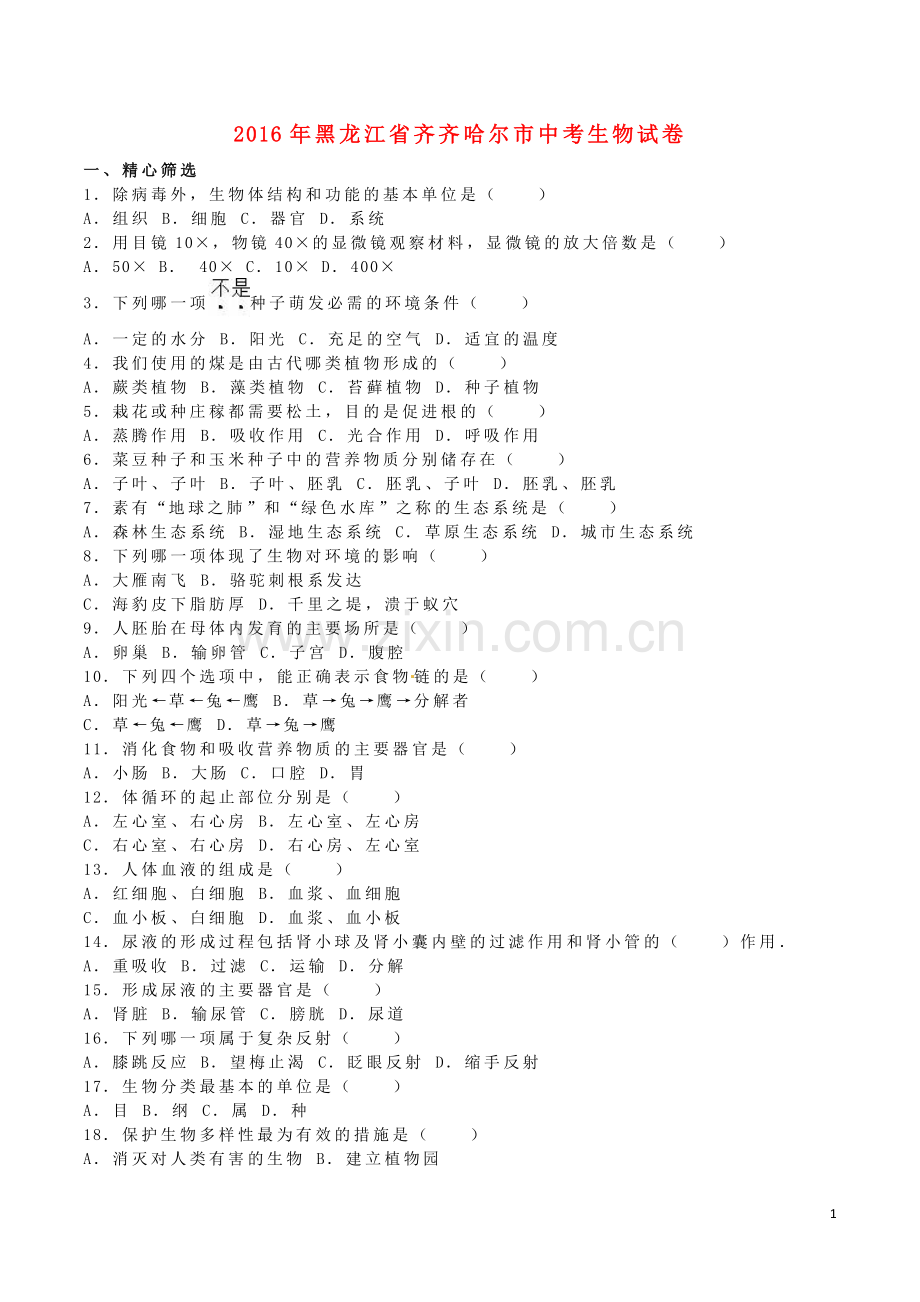 黑龙江省齐齐哈尔市2016年中考生物真题试题（含解析）.doc_第1页